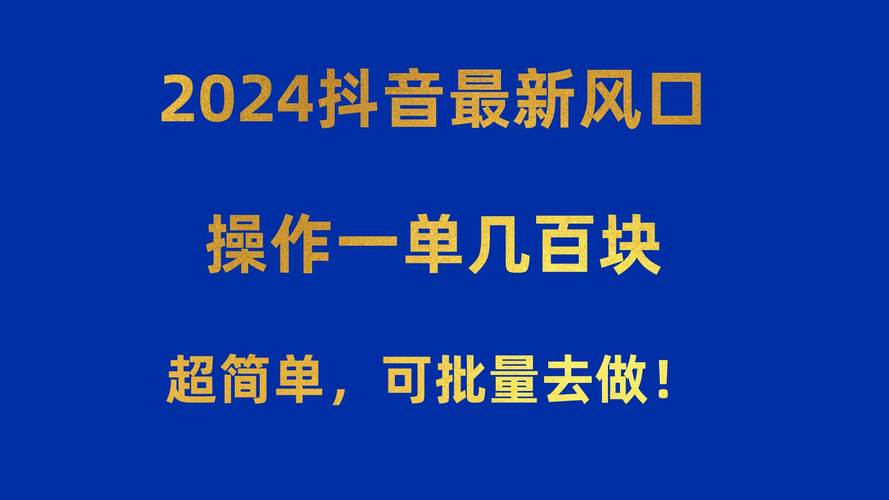 抖音粉丝兼职新风口，一单一结，轻松赚零花的秘密武器