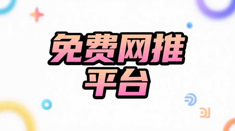 免费粉网站推广新策略，即刻行动，开启流量增长新篇章