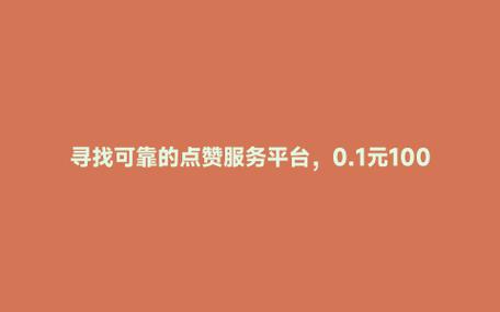 自助点赞下单平台兴起，数字化时代下的互动新生态