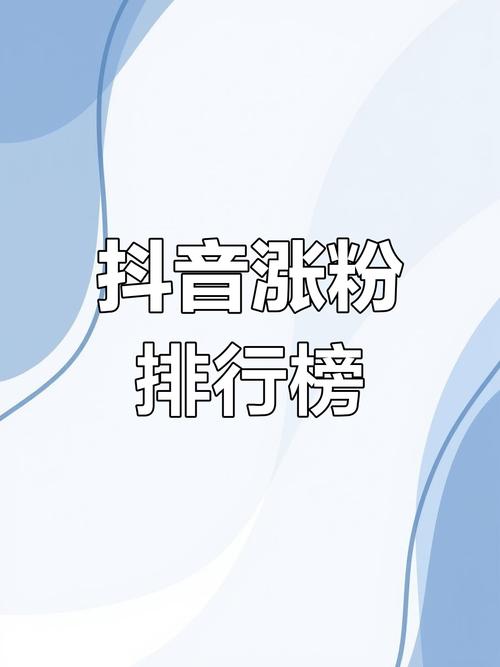 抖音上粉新趋势，专业策略助力创作者实现粉丝量级跃升