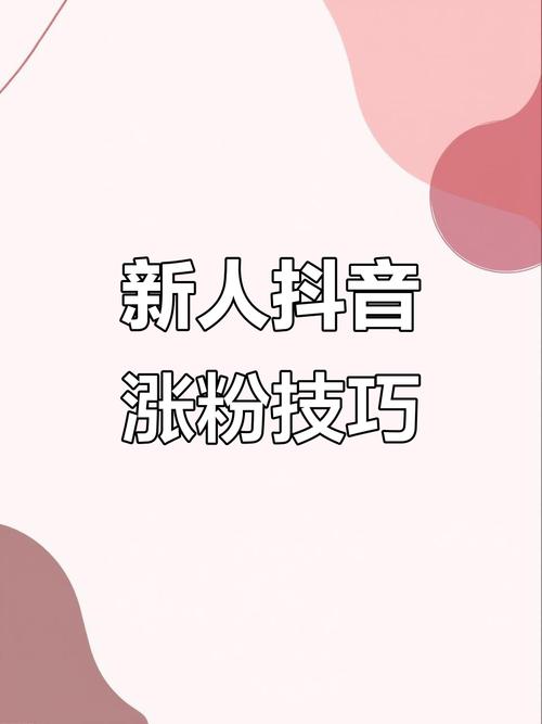 抖音免费涨粉新策略曝光，零成本实现账号快速成长