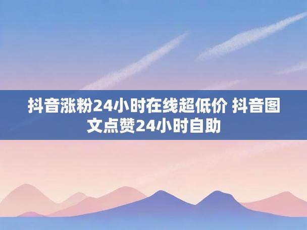 抖音点赞自助平台低价来袭，助力创作者高效获赞新选择