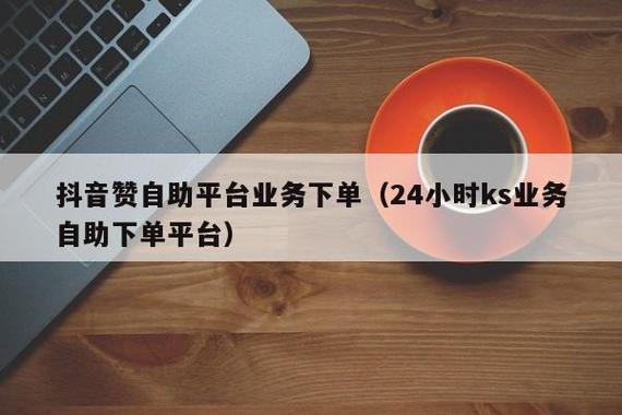 自助下单平台创新服务，10个赞开启高效便捷新体验