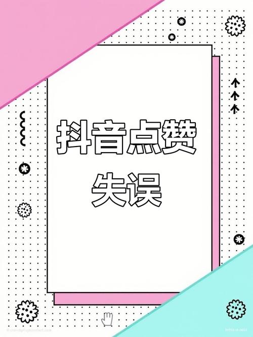 抖音点赞卡盟现象引发热议，规范运营成行业新课题