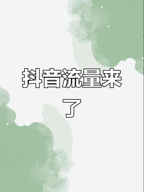 抖音涨粉点赞业务兴起，专业服务助力创作者突破流量瓶颈