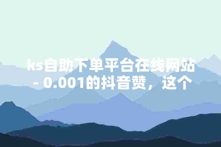 抖音20个赞自助下单服务兴起，助力创作者快速积累人气
