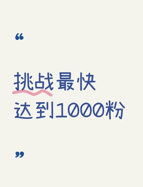 抖音涨粉新策略，高效方法助创作者快速突破1000粉大关