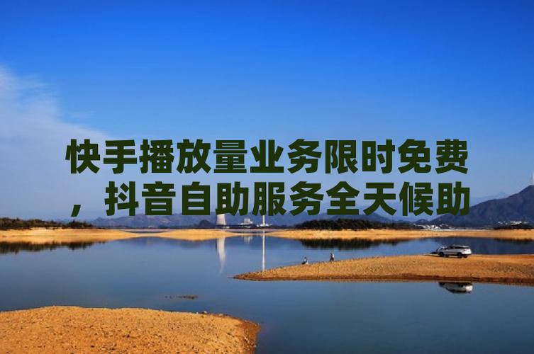 抖音点赞自助平台推出超低价服务，助力内容创作者高效运营
