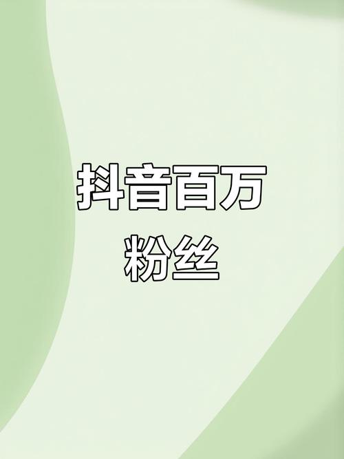 抖音粉丝业务下单平台崛起，数字化营销新引擎助力品牌破圈