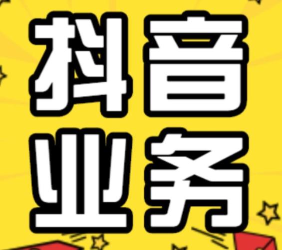 抖音低价自助下单平台兴起，便捷服务引领消费新风尚