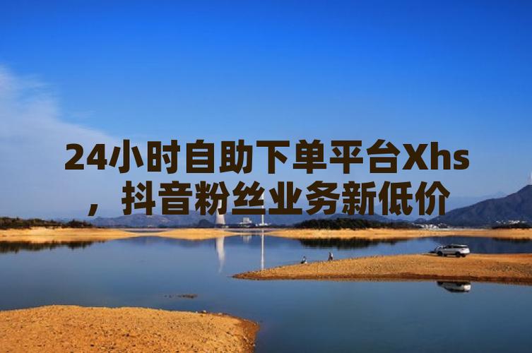 抖音3元1000粉自助下单服务引热议，平台生态与用户行为受关注