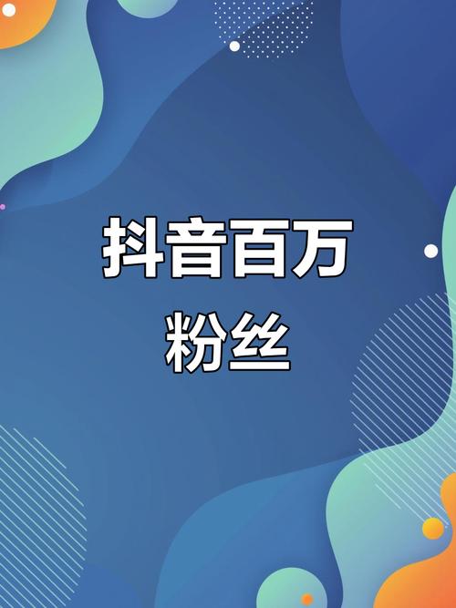 抖音粉丝平台价格战升级，某平台以最便宜优势突围