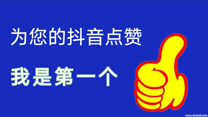 抖音业务点赞新突破，在线下单秒到，助力创作者快速崛起
