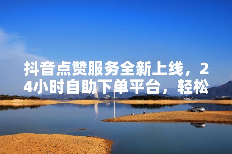 抖音点赞下单网站兴起，规范运营成行业健康发展关键