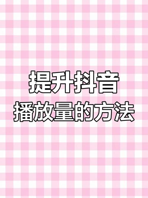 抖音点赞播放量业务崛起，助力创作者突破流量瓶颈