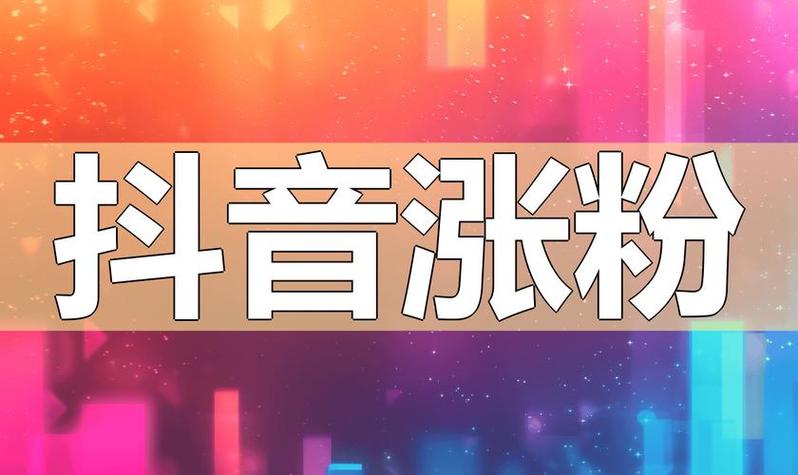 抖音点赞自助平台低价来袭，助力创作者高效提升曝光率