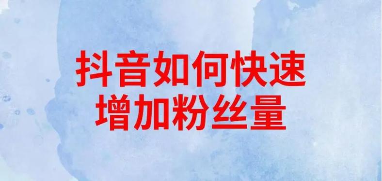 抖音10个赞自助下单服务兴起，助力创作者快速积累人气