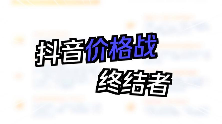 抖音低价点赞网站乱象频发，平台治理与用户权益保护刻不容缓