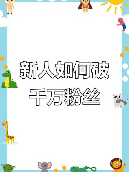 突破千粉门槛，抖音创作者必知的五大高效涨粉策略