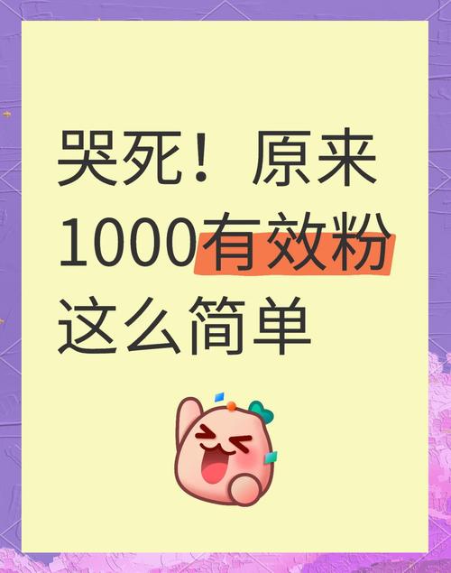 揭秘高效涨粉策略，七大技巧助你快速突破1000粉丝大关