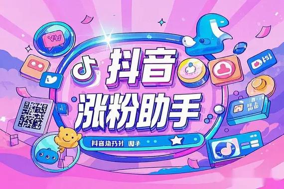抖音增粉神器免费上线，助力创作者快速突破流量瓶颈