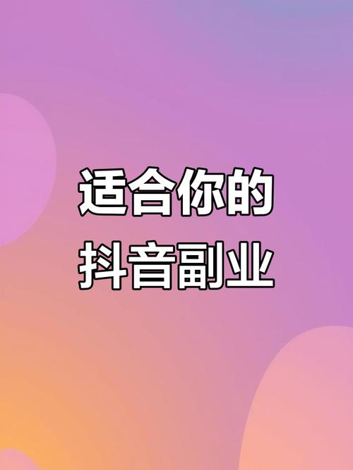 抖音粉丝兼职新模式，一单一结，灵活创收成新趋势