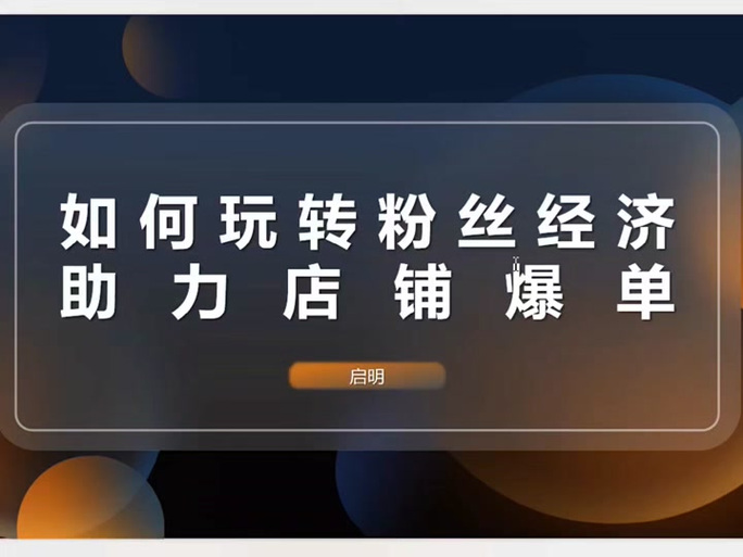 抖音粉丝经济崛起，专业平台助力创作者精准运营与变现
