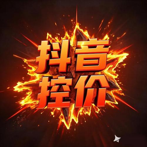 全网最低抖音业务震撼来袭，助力品牌营销新突破