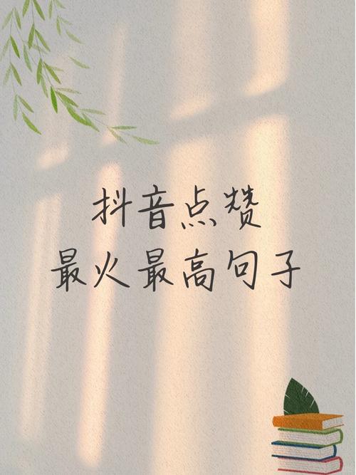 抖音涨赞秘籍大公开，内容为王，策略制胜，点赞量飙升