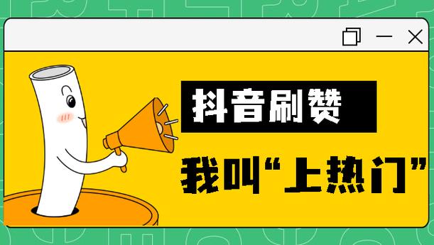 抖音点赞服务现全网最低价，专业平台引领行业新风尚