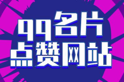 揭秘！qq名片赞全网最便宜网站，低价优质服务引关注