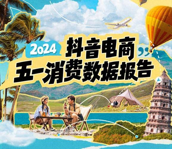 抖音24小时秒单新模式，电商生态再掀消费热潮