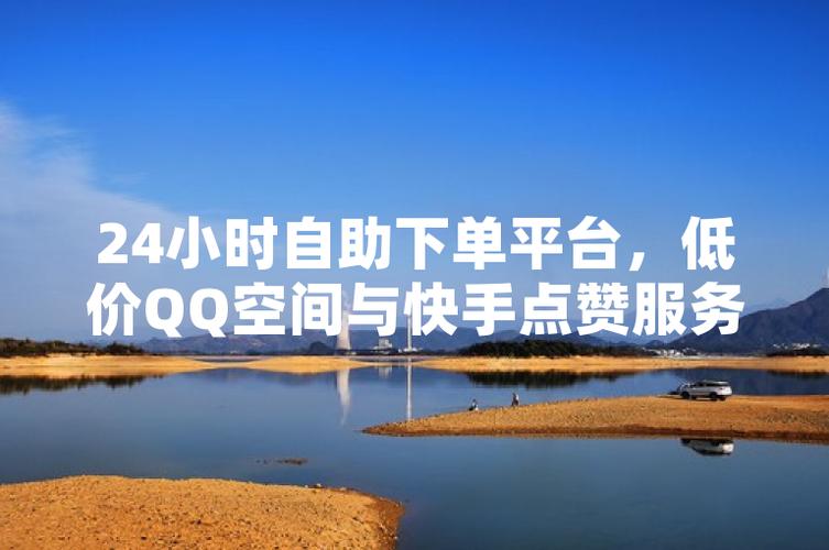 低价点赞自助平台兴起，便捷服务背后的行业新趋势