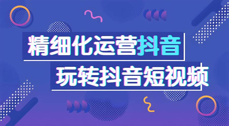 全网最低价在线抖音业务来袭，引领短视频营销新风尚
