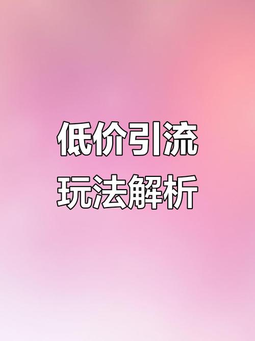 深度揭秘低价涨粉平台，低成本高效引流背后的行业新趋势