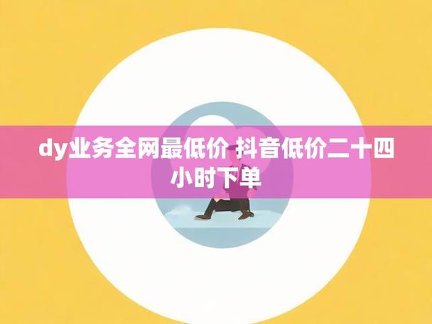 抖音全网最便宜业务平台