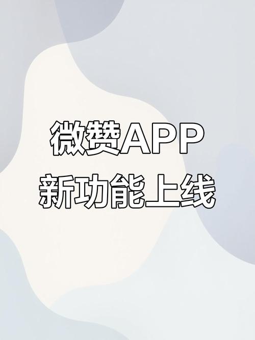免费点赞在线自助平台上线，开启社交互动新模式，助力用户高效运营