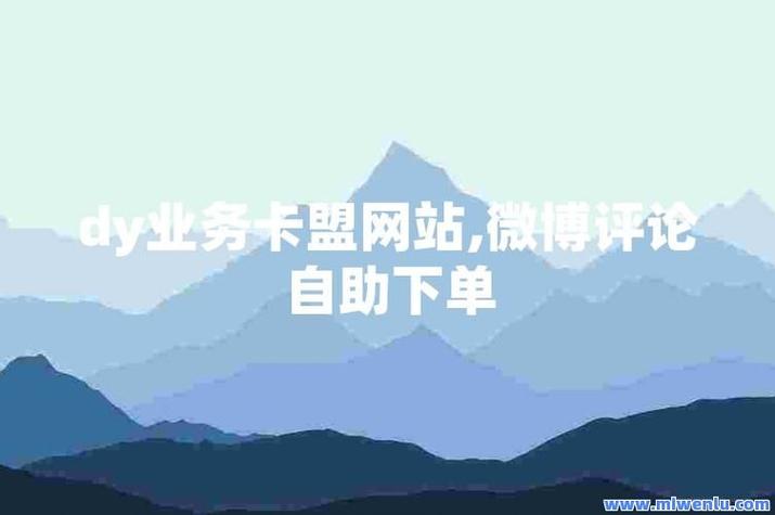 抖音点赞网站自助下单服务兴起，助力创作者高效提升曝光率