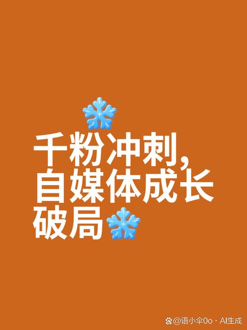 免费涨粉网站助力创作者破局，零成本实现百万粉丝增长新路径