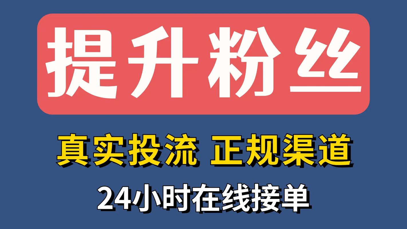 深度揭秘，低价涨粉平台如何助力品牌实现高效流量增长