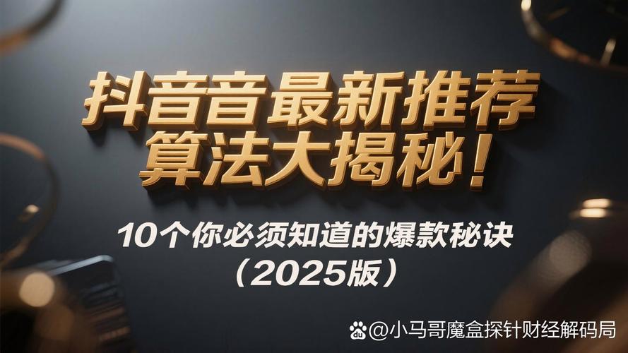 抖音涨粉丝新策略曝光，内容创新与算法优化双轮驱动