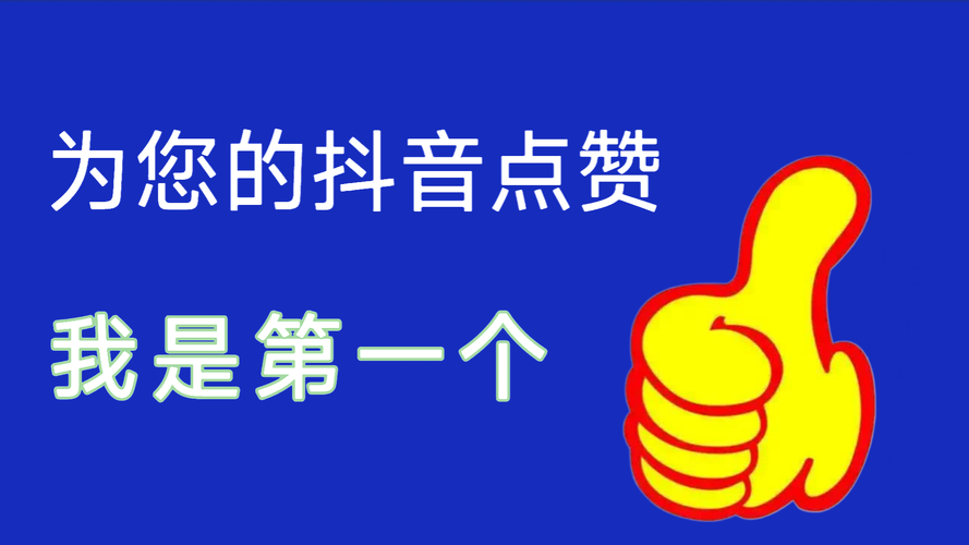 抖音点赞3元100个