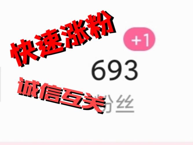 抖音涨粉新突破，1元1000个活粉服务引发行业热议