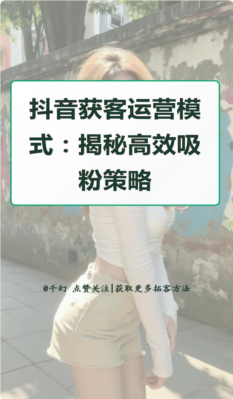 抖音运营新策略，解锁高效方法，助力视频快速增加点赞