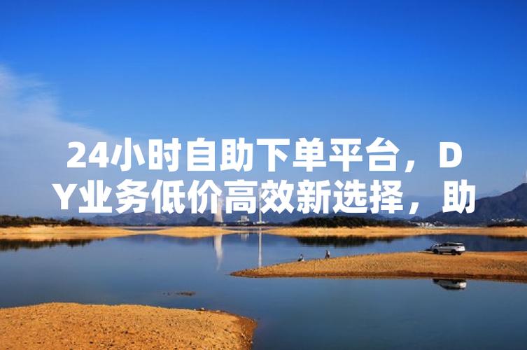 自助下单平台免费开放，数字化服务升级助力企业降本增效