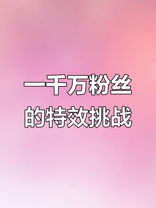 抖音免费1万粉丝计划引热议，平台创新助力创作者快速成长