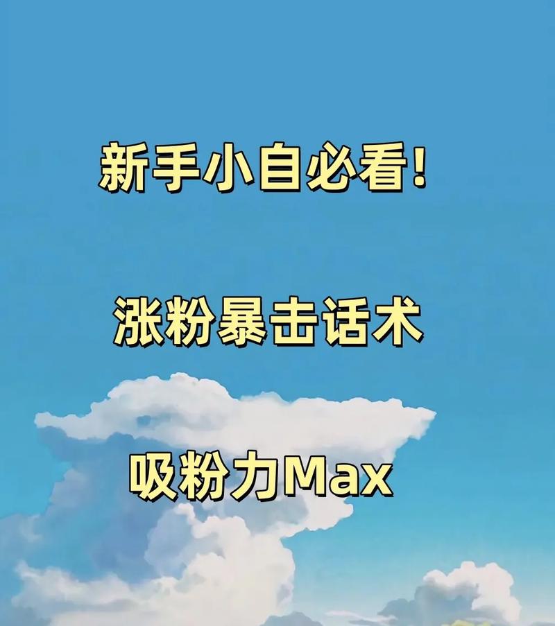 抖音涨粉新策略曝光，专业团队揭秘高效吸粉路径