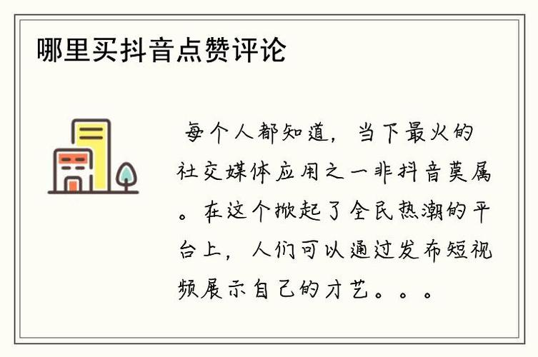 抖音单条评论点赞业务兴起，社交互动新模式引发行业热议