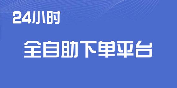 一元1000赞自助下单平台引热议，低成本社交推广新模式崛起