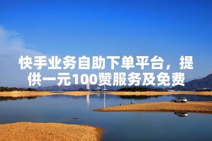 自助点赞下单平台革新行业生态，开启数字化服务新篇章
